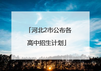 河北2市公布各高中招生计划