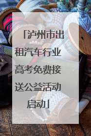 泸州市出租汽车行业高考免费接送公益活动启动