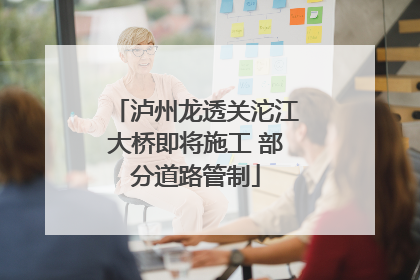 泸州龙透关沱江大桥即将施工 部分道路管制