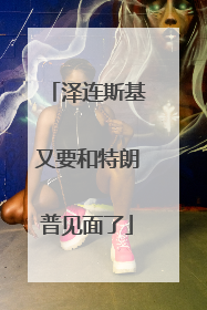 泽连斯基又要和特朗普见面了