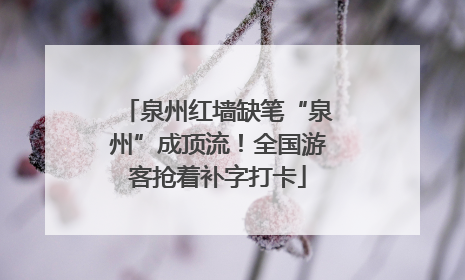 泉州红墙缺笔“泉州”成顶流！全国游客抢着补字打卡