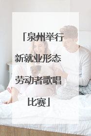 泉州举行新就业形态劳动者歌唱比赛
