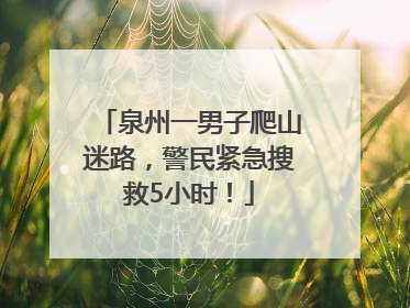 泉州一男子爬山迷路，警民紧急搜救5小时！