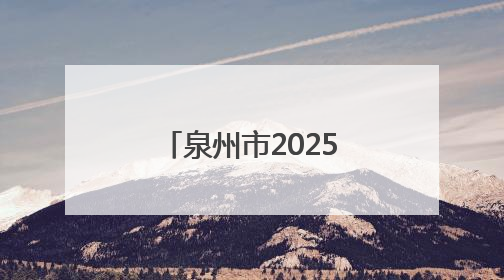 泉州市2025年“文化和自然遗产日”活动举办