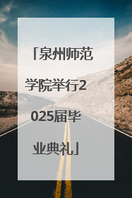 泉州师范学院举行2025届毕业典礼