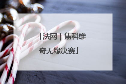 法网｜焦科维奇无缘决赛