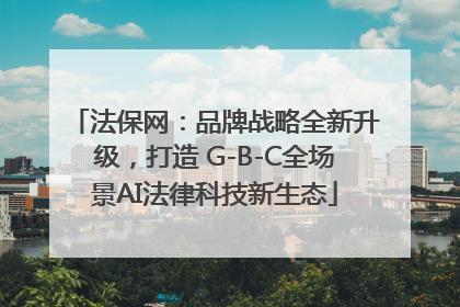法保网：品牌战略全新升级，打造 G-B-C全场景AI法律科技新生态