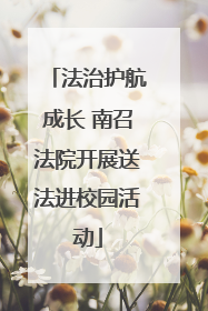 法治护航成长 南召法院开展送法进校园活动