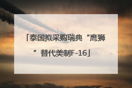 泰国拟采购瑞典“鹰狮”替代美制F-16