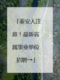 泰安人注意！最新省属事业单位招聘→