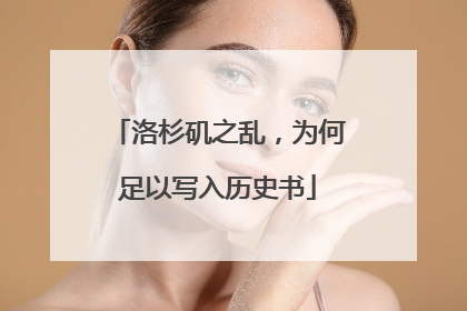 洛杉矶之乱，为何足以写入历史书