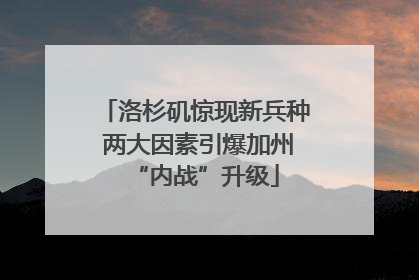 洛杉矶惊现新兵种 两大因素引爆加州“内战”升级