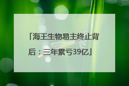 海王生物易主终止背后：三年累亏39亿