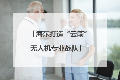 海东打造“云箭”无人机专业战队