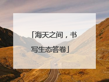 海天之间，书写生态答卷