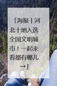 海报丨河北十地入选全国文明城市！一起来看都有哪儿→