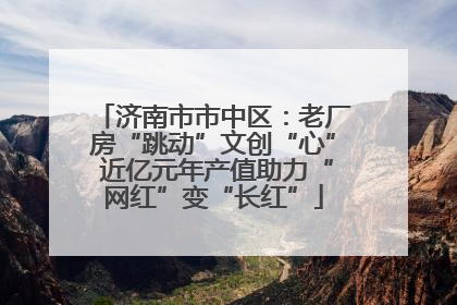 济南市市中区：老厂房“跳动”文创“心” 近亿元年产值助力“网红”变“长红”