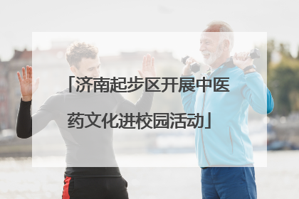 济南起步区开展中医药文化进校园活动