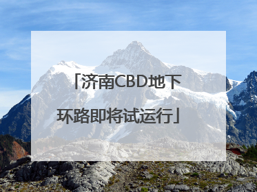 济南CBD地下环路即将试运行