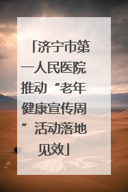 济宁市第一人民医院推动“老年健康宣传周”活动落地见效