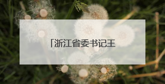 浙江省委书记王浩与全省市委书记座谈，交流趋势性关键性重大问题