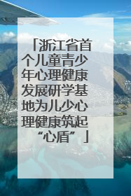 浙江省首个儿童青少年心理健康发展研学基地为儿少心理健康筑起“心盾”