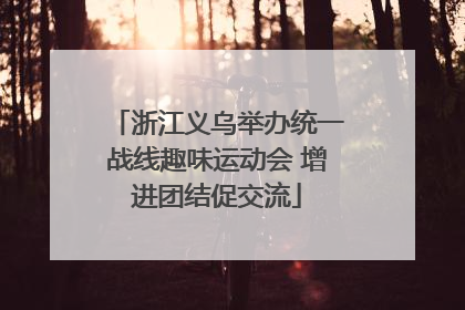浙江义乌举办统一战线趣味运动会 增进团结促交流