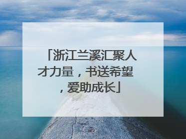 浙江兰溪汇聚人才力量，书送希望，爱助成长