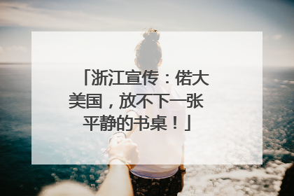 浙江宣传：偌大美国，放不下一张平静的书桌！