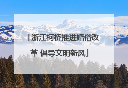 浙江柯桥推进婚俗改革 倡导文明新风