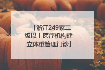 浙江249家二级以上医疗机构建立体重管理门诊