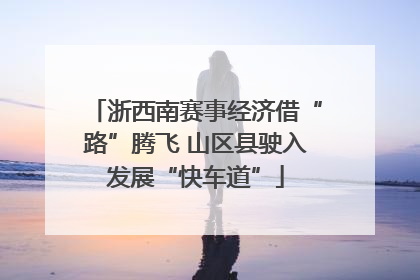 浙西南赛事经济借“路”腾飞 山区县驶入发展“快车道”