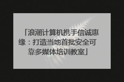 浪潮计算机携手信诚惠缘：打造当地首批安全可靠多媒体培训教室