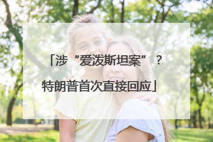 涉“爱泼斯坦案”？特朗普首次直接回应