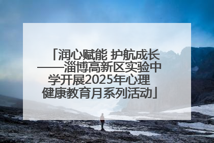 润心赋能 护航成长——淄博高新区实验中学开展2025年心理健康教育月系列活动