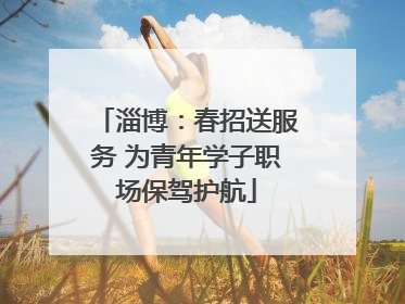 淄博：春招送服务 为青年学子职场保驾护航