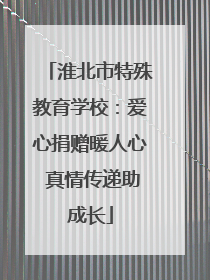 淮北市特殊教育学校：爱心捐赠暖人心 真情传递助成长