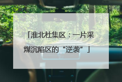 淮北杜集区：一片采煤沉陷区的“逆袭”