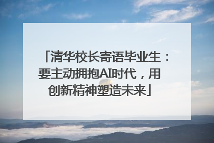 清华校长寄语毕业生：要主动拥抱AI时代，用创新精神塑造未来