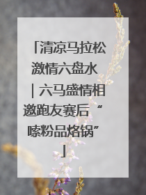 清凉马拉松 激情六盘水｜六马盛情相邀跑友赛后“嗦粉品烙锅”
