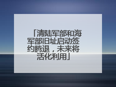 清陆军部和海军部旧址启动签约腾退，未来将活化利用