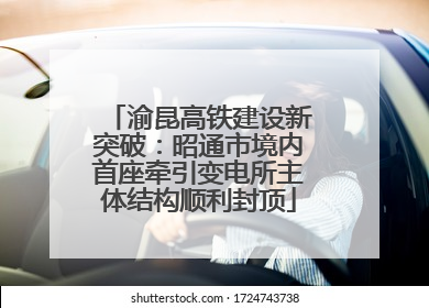 渝昆高铁建设新突破：昭通市境内首座牵引变电所主体结构顺利封顶