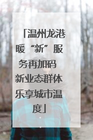 温州龙港暖“新”服务再加码 新业态群体乐享城市温度