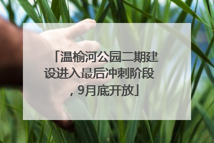 温榆河公园二期建设进入最后冲刺阶段，9月底开放
