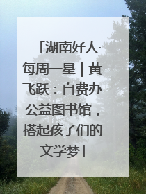 湖南好人·每周一星｜黄飞跃：自费办公益图书馆，搭起孩子们的文学梦