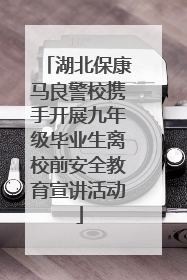 湖北保康马良警校携手开展九年级毕业生离校前安全教育宣讲活动