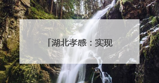 湖北孝感：实现校园游泳全覆盖