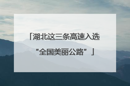 湖北这三条高速入选“全国美丽公路”