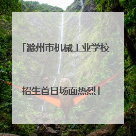 滁州市机械工业学校招生首日场面热烈