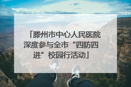 滕州市中心人民医院深度参与全市“四防四进”校园行活动